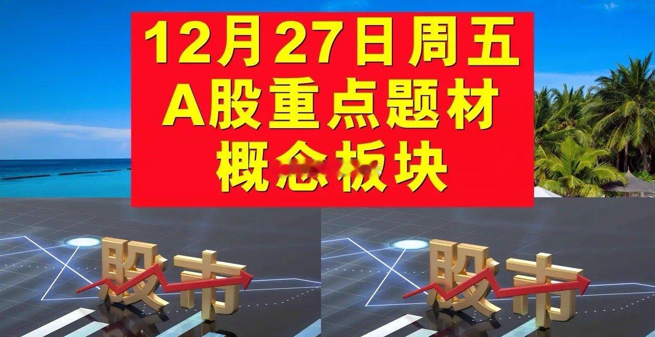 12月27日周五A股题材概念板块。一、电商概念板块：哈森股份、环球印务、诺邦股份