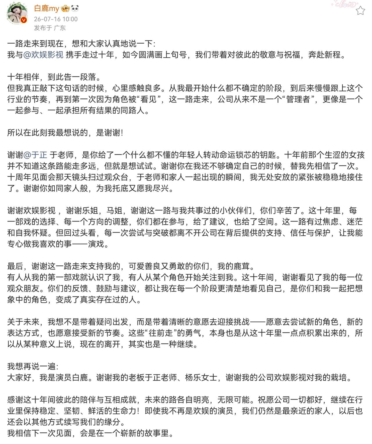 恭喜白鹿解约成功！三方态度明确，体面“分手”！
 白鹿：感恩十年栽培
感谢于正：