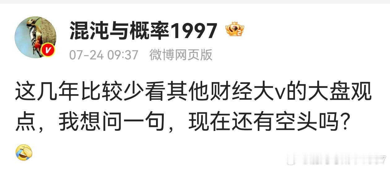 我这些年是真的不太看别人的大盘观点，刚才问了看空的大V还多不多？想不到，回复都是