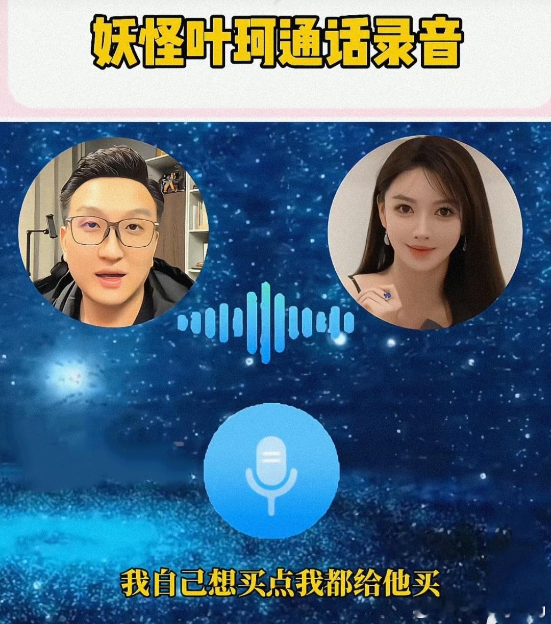听了叶珂的通话录音，说想好好跟黄晓明过日子，感觉表达挺真诚，这个博主一直在套话，