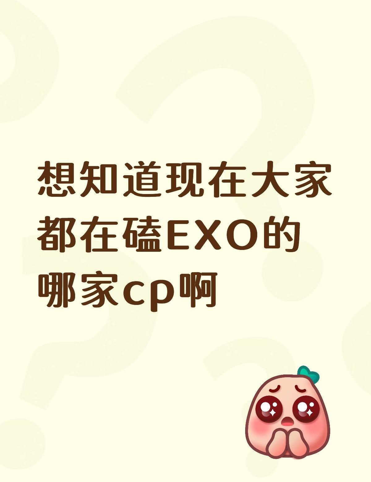 想知道现在大家都在磕EXO的哪家cp啊