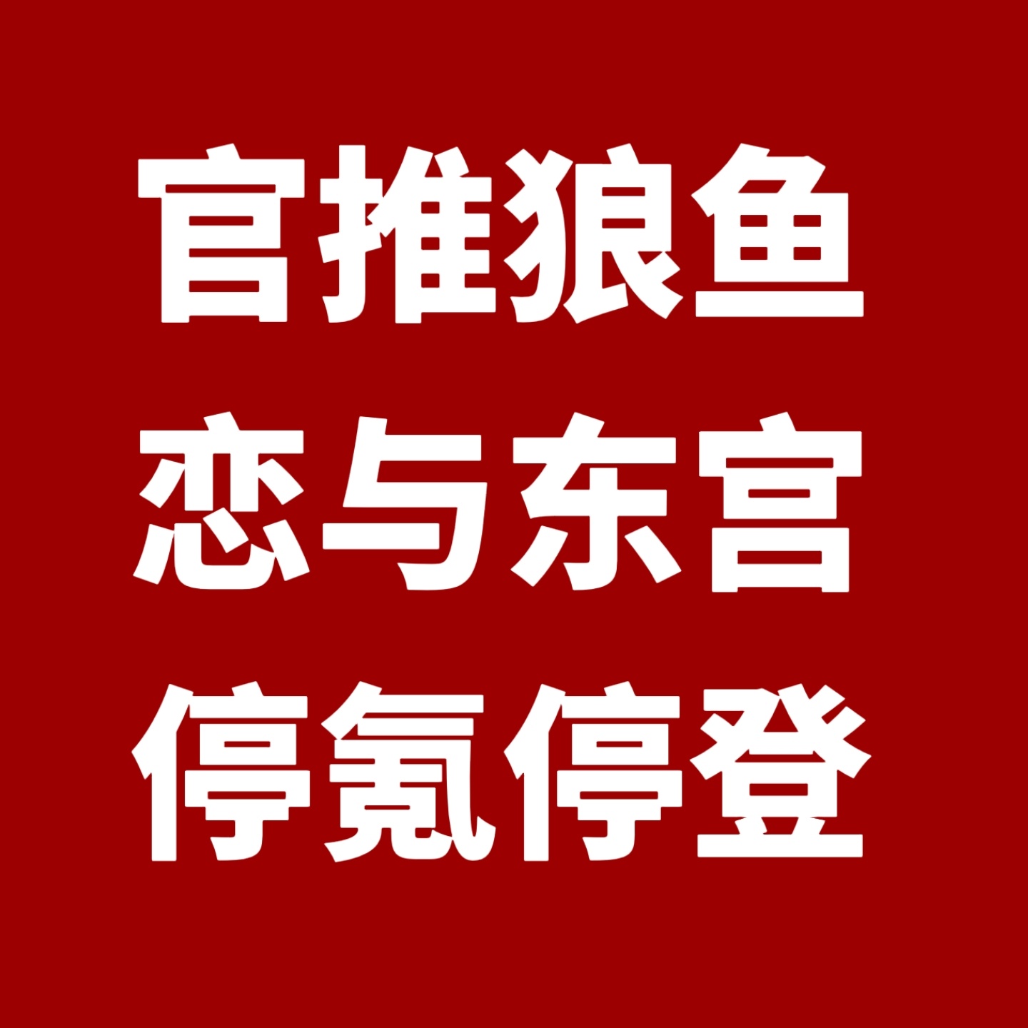 大中午的人最多！空子就故意在这个时间点买rs必须停氪必须停登恋与东宫