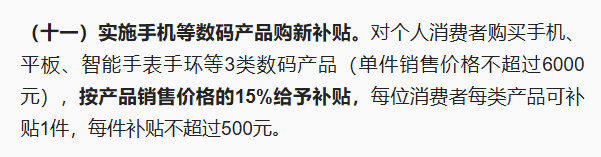 新 国补 上线啦，简单总结一下：购买手机、平板、智能手表手环等3类数码产品，单件