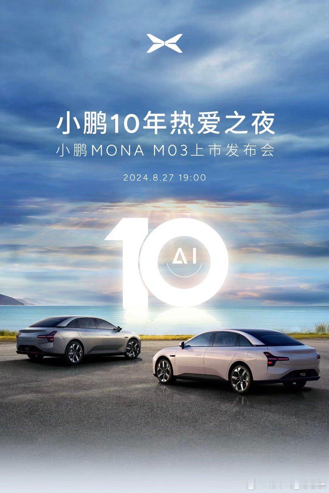 小鹏10年热爱之夜小鹏MONA M03上市发布会今晚19:00见！据说价格还有惊
