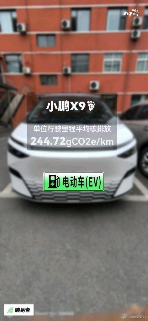碳足迹随手拍小鹏X9（Xpeng X9）：按照一辆车行驶15万公里计，平均每1公
