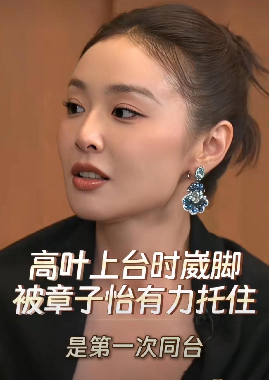 高叶和章子怡一起登台时，因为穿的是高跟鞋，不小心崴了一下，章子怡牵着高叶的手稳稳