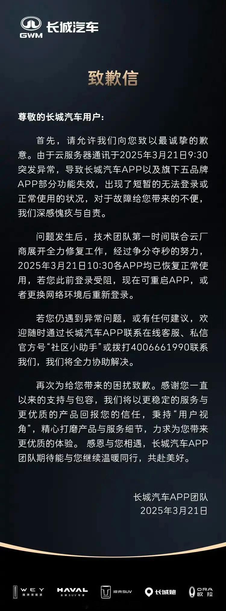 长城APP崩了，有不少车主被锁在车外，长城连发两条公告道歉，建议携带机械钥匙出行