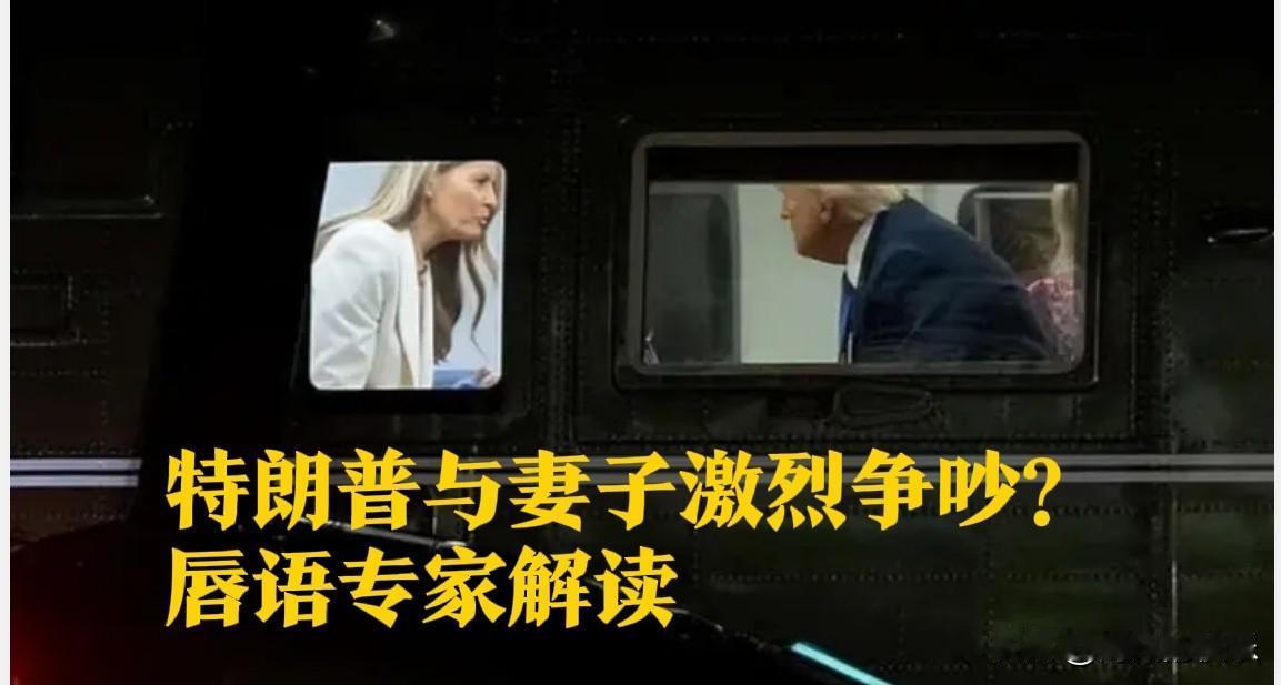 特朗普与妻子激烈争吵？唇语专家解读

   据外媒英国《每日邮报》9月26日报道