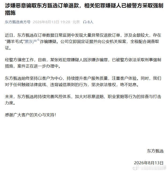 【东方甄选遭黑灰产恶意薅羊毛式诈骗】8月13日晚，东方甄选官方号发文称，近日，东