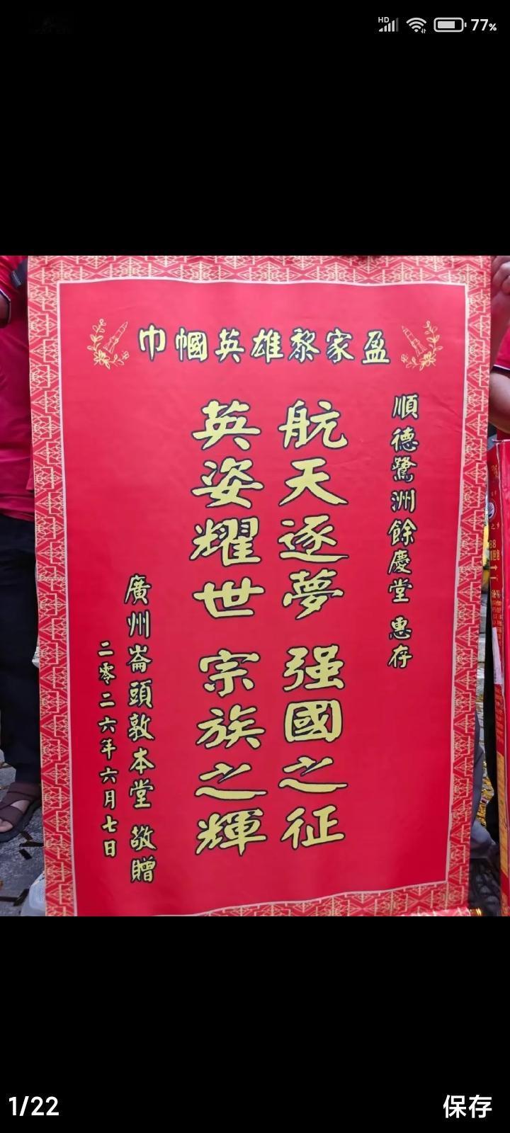请看广东祖祠悬掛黎家盈的祝贺旗帜丹山黎氏祠堂