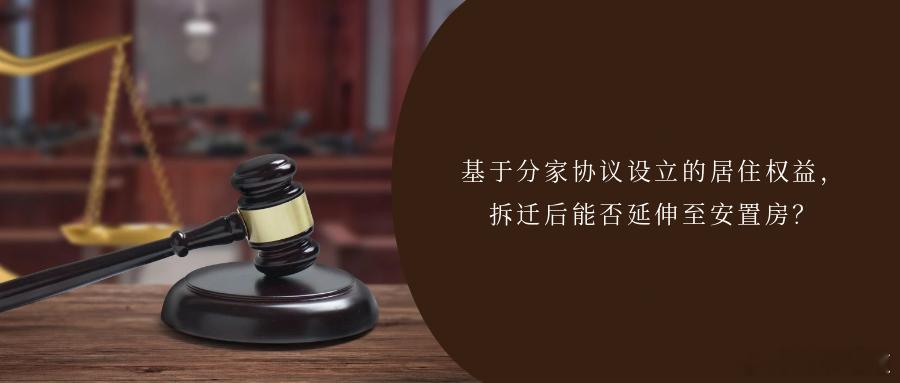 基于分家协议设立的居住权益，拆迁后能否延伸至安置房？案情简介原告齐某与已故王某系