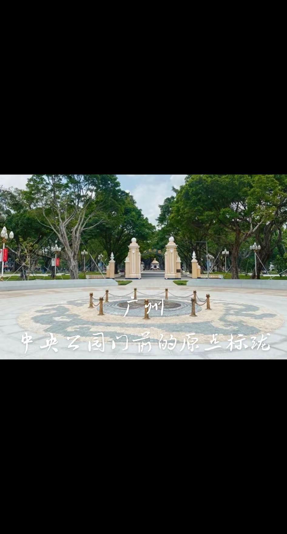 今日分享。历史与现代对话 广州原中央公園 今人民公园的原点标识