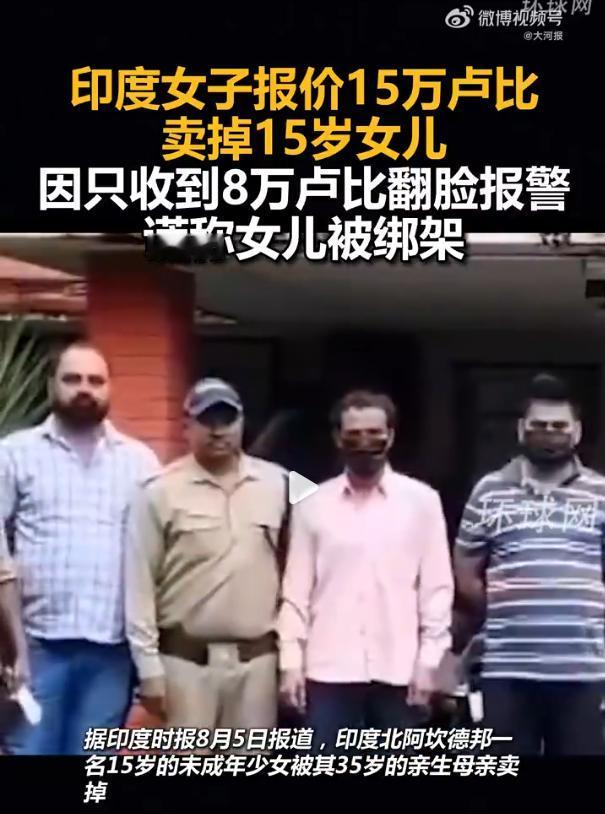印度一女子卖女儿少收7万报警求警察“主持公道”：她不觉得自己是罪犯，只觉得自己是