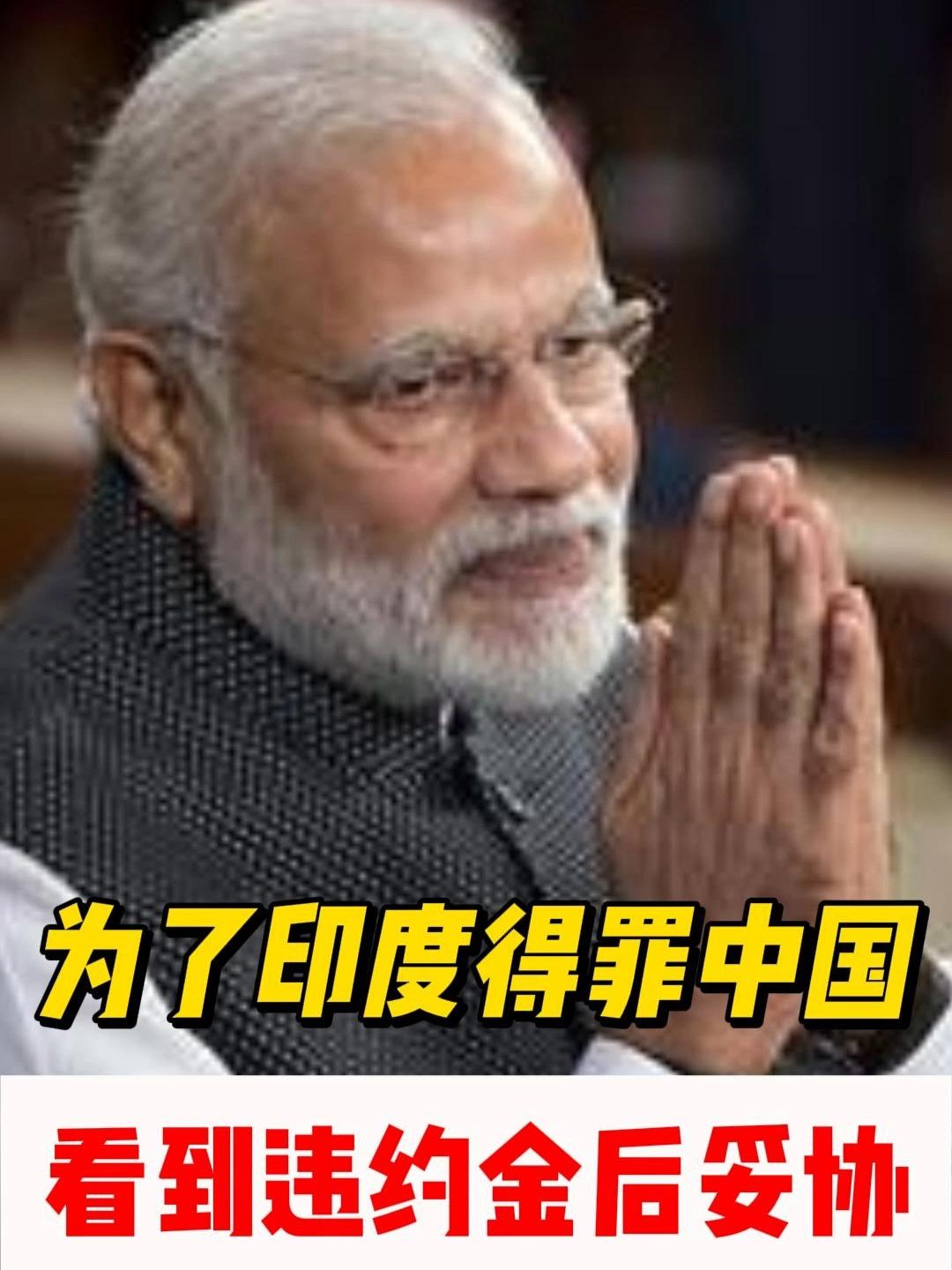 为了印度得罪中国，要中国归还港口99年使用权，没想到看到违约金后又妥协了。
​这