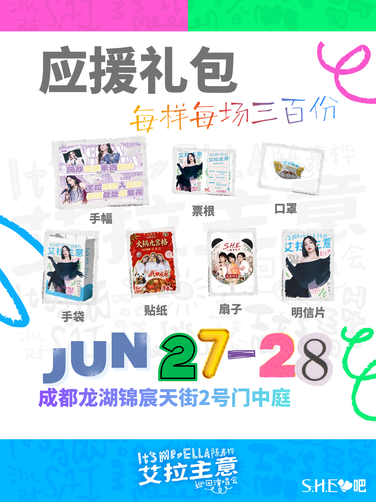 心跳、期待快要满出来，成都注定因为 变得超精彩！为了奔赴超嗨聚会，应援小物必不可