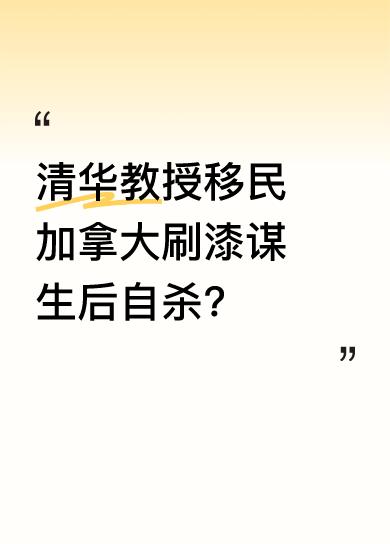 蒋国兵身为清华教授、核物理博士，怀揣梦想移民加拿大。但现实残酷，在异国找不到对口