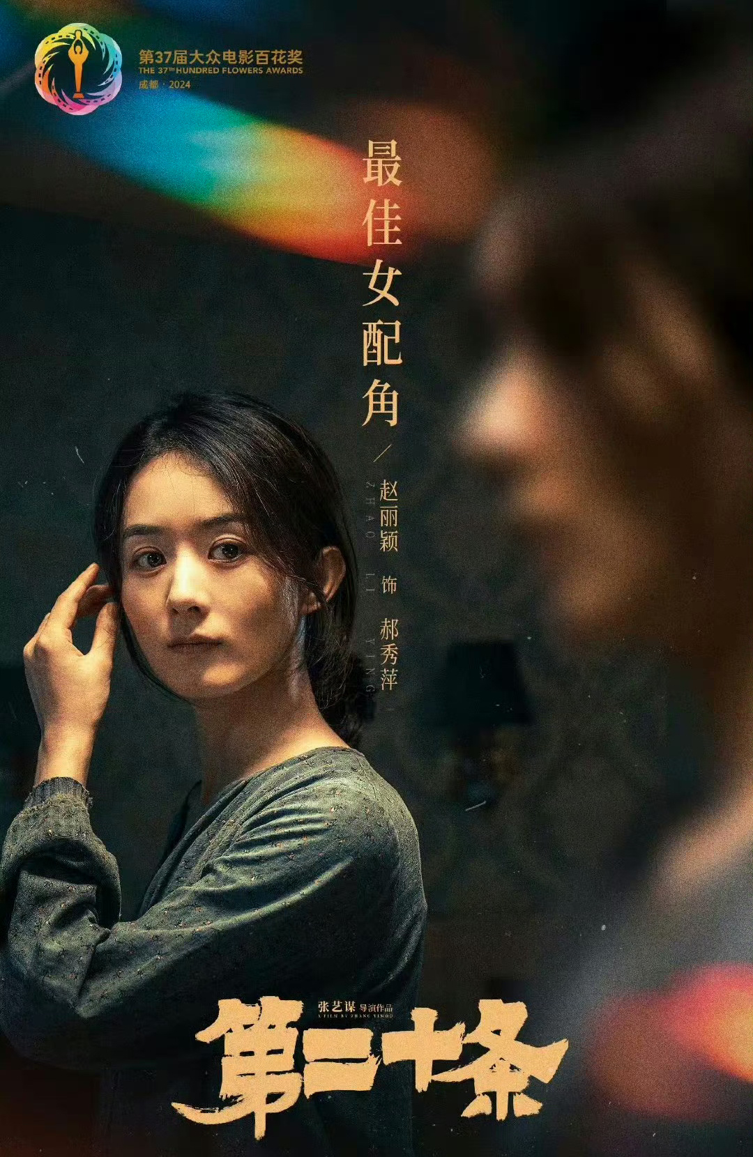 #赵丽颖百花奖最佳女配角#恭喜青年演员赵丽颖，凭借《第二十条》斩获百花奖最佳女配