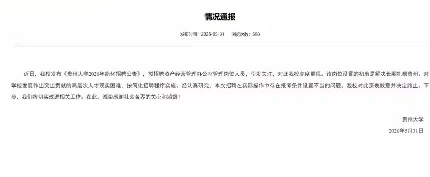 [吃瓜群众]贵州大学，果然是“贵”不可言——公开招聘条件设在“配偶”身上[思考]