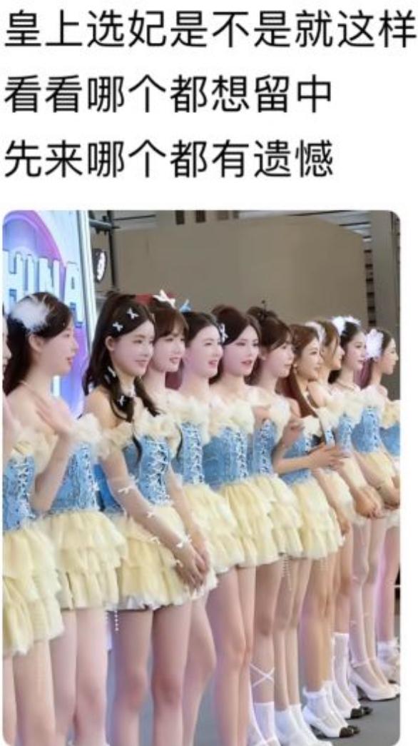 现在的选秀节目，说白了，氛围感直接复刻古代皇上选妃。
一排姑娘整齐站好，各有各的