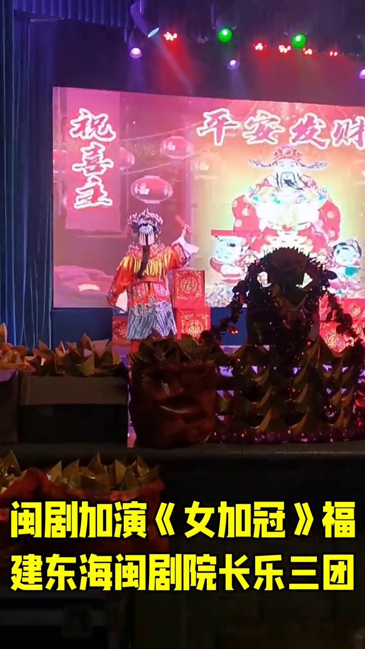 闽剧加演《女加冠》福建东海闽剧院长乐三团。
