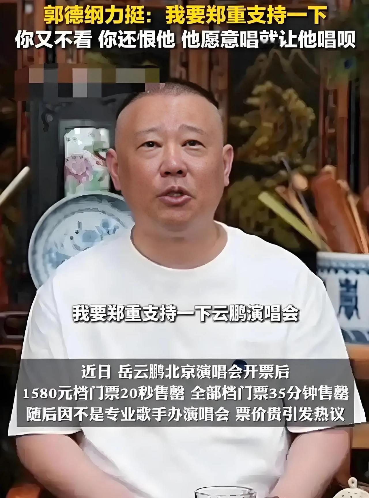 2025年7月31日，郭德纲直播回应岳云鹏开演唱会争议，笑称“刘德华能三栖，岳云
