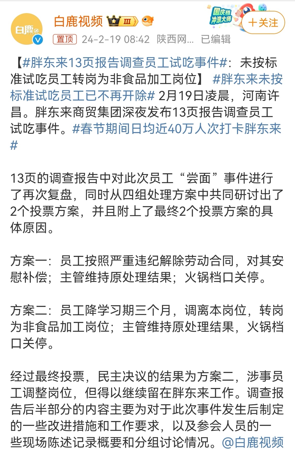 2月19日凌晨，胖东来商贸集团深夜发布13页报告调查员工试吃事件，对员工“尝面”