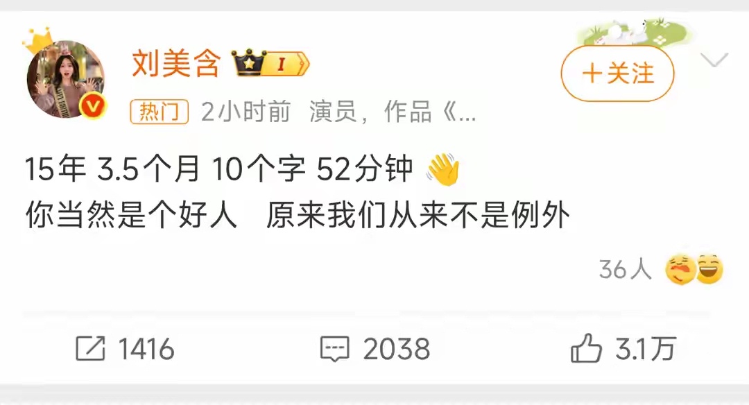 刘美含 15年10个字52分钟七夕当天，别人都在秀恩爱，演员刘美含却反其道而行之