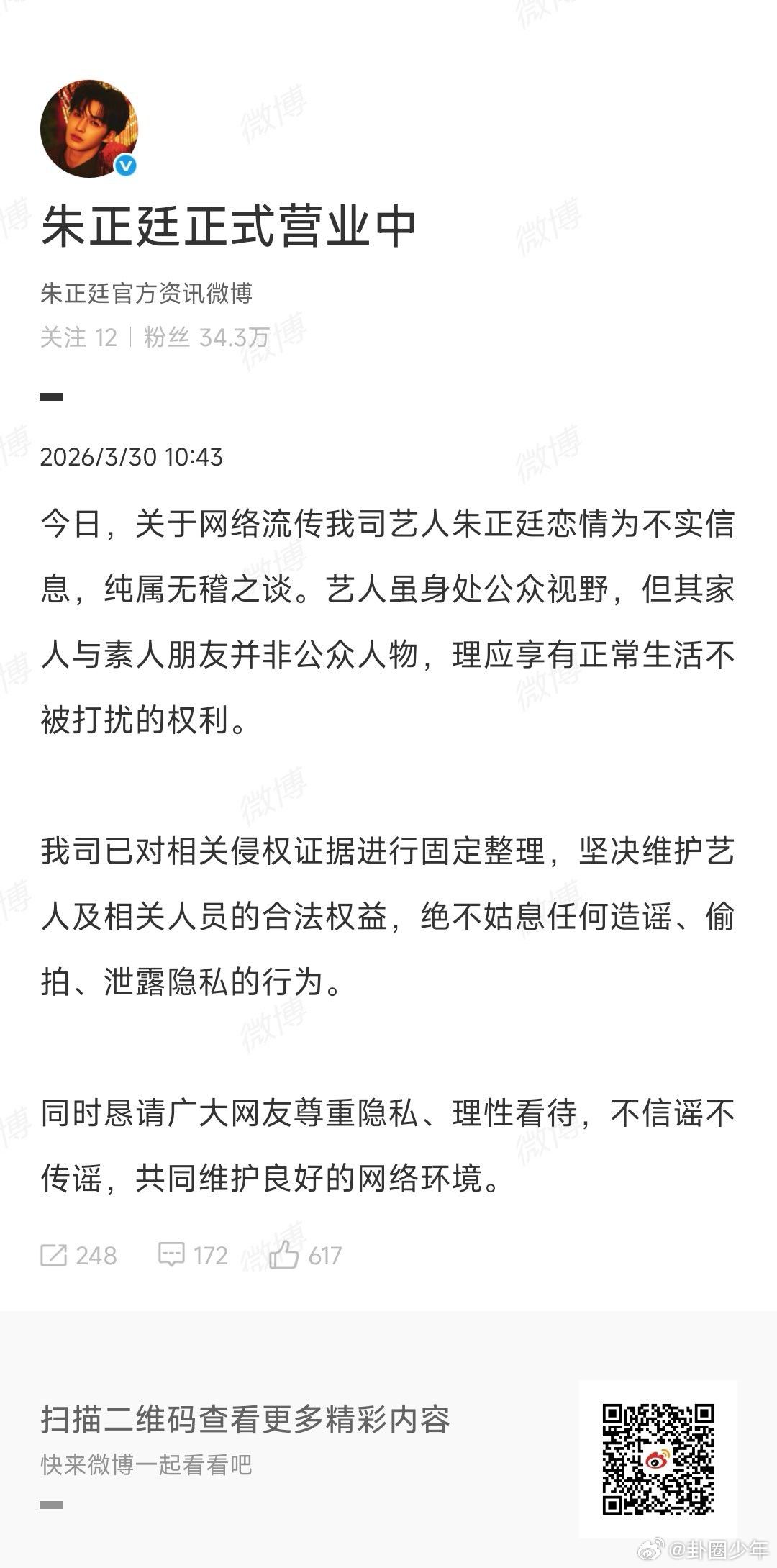 朱正廷方辟谣恋情传闻朱正廷方辟谣恋情传闻：“纯属无稽之谈，不实信息！正常朋友同行