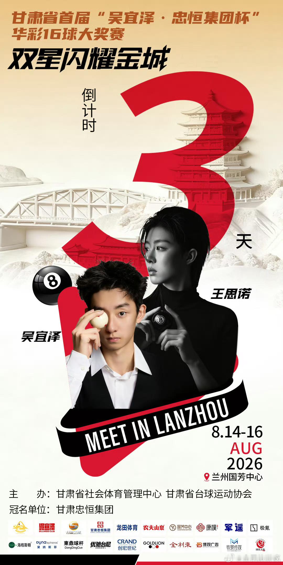 甘肃华彩十六球倒计时3天 倒计时3天！甘肃省首届“吴宜泽忠恒集团杯”华彩十六球团
