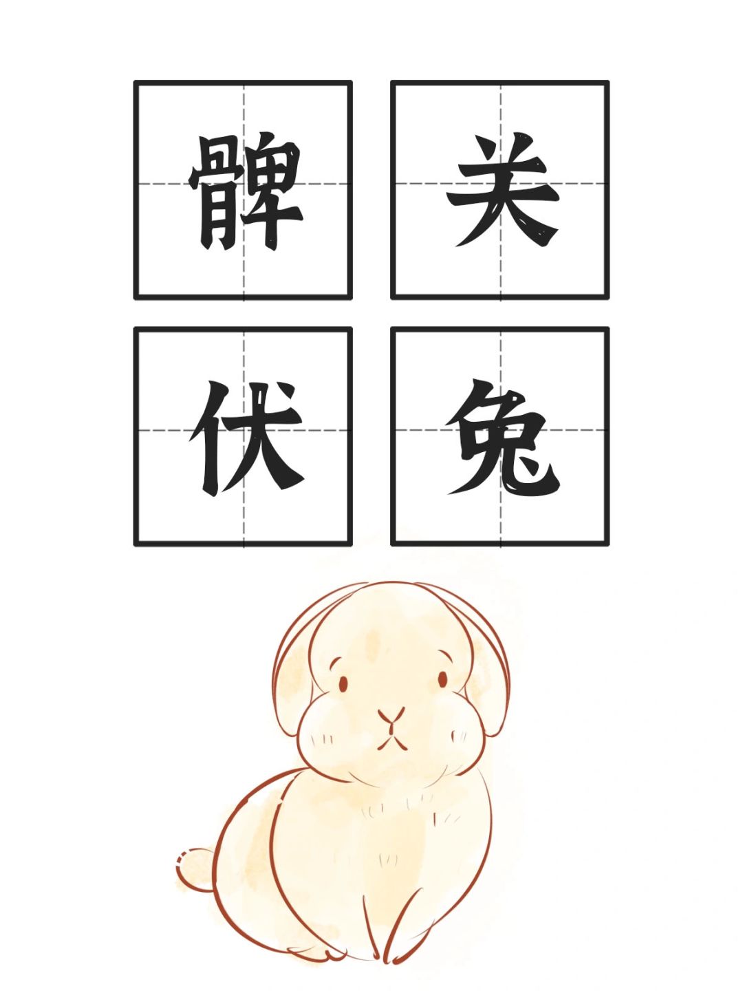 《足阳明胃经》髀关/伏兔
