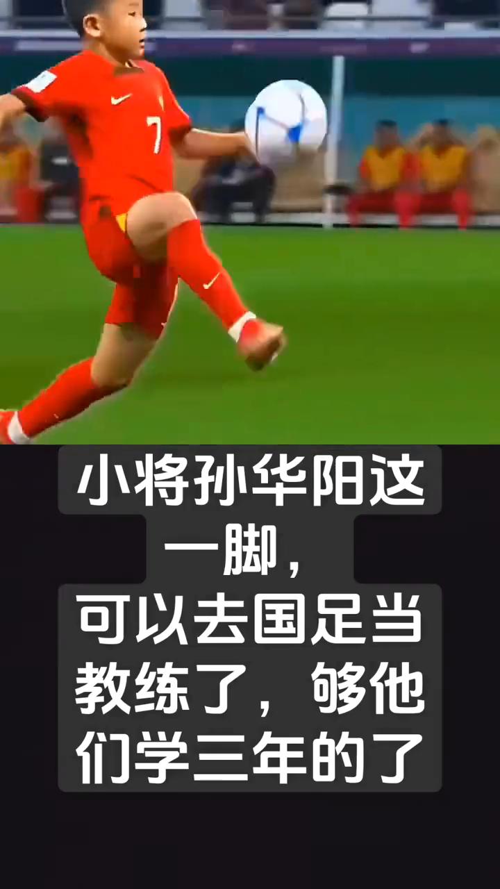 小将孙华阳这一脚可以去国足当教练了，够他们学三年的了。