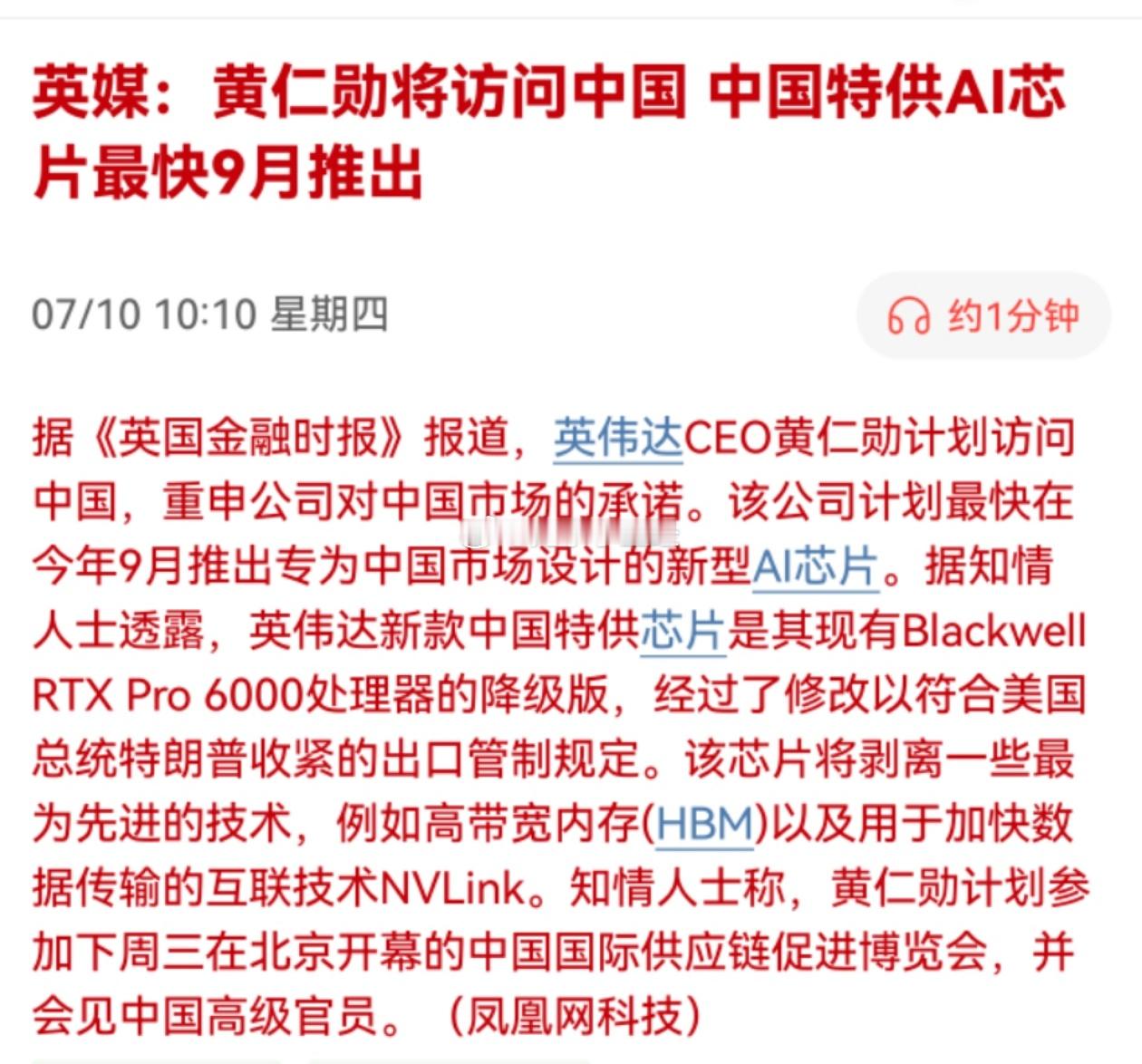 英媒：黄仁勋将访问中国，中国特供AI芯片最快9月推出。A股的算力最近开始讲新的故