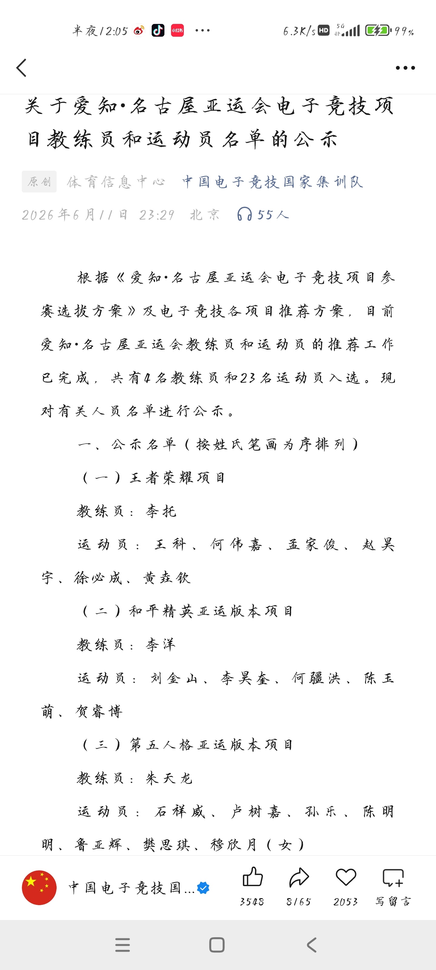OMG，亚运会电子竞技项目教练员和运动员名单的公示出来了 