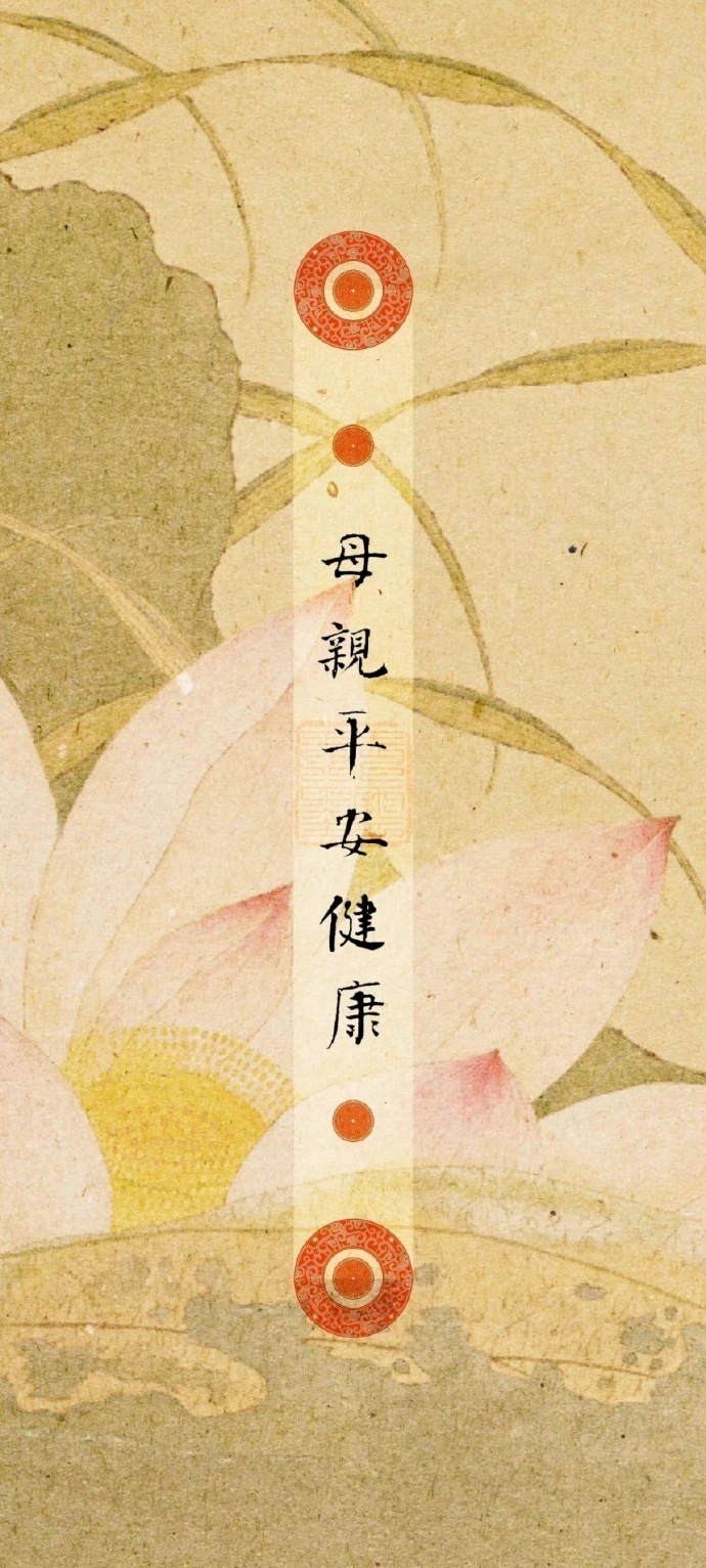 接妈妈身体安康，平安喜乐 ​​​