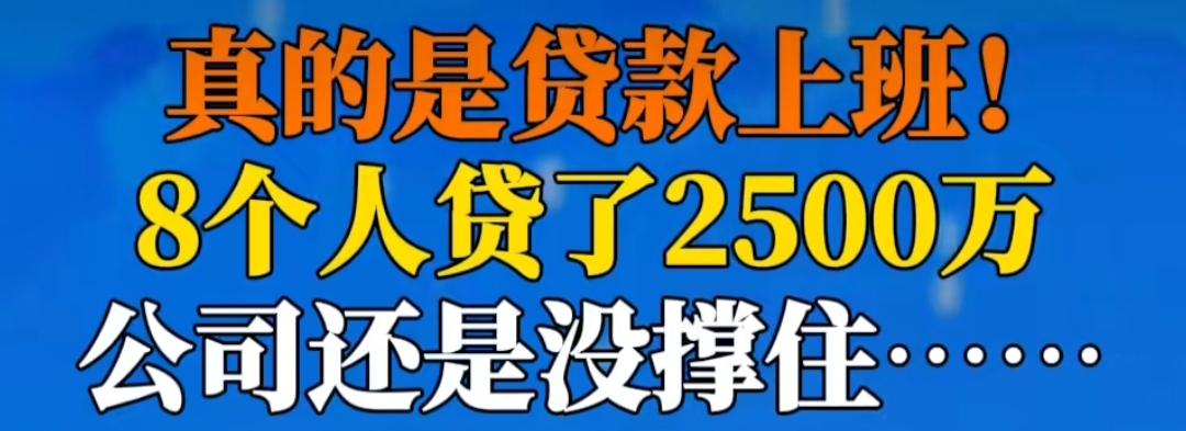 打工人的无奈谁懂？如果不是在网上亲眼所见，我是万万不敢相信还有贷款上班的：8个人