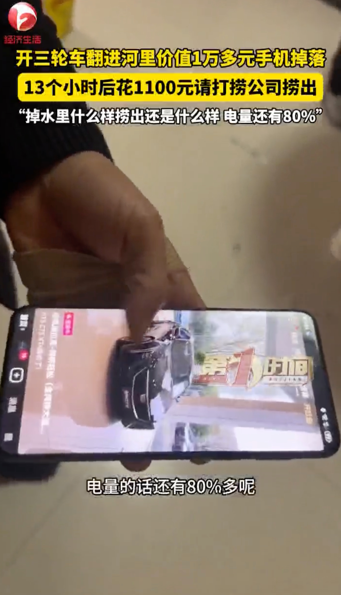 手机落水花千元打捞13小时还能用 重点：13个小时浸泡，功能、外观完好，电量还有