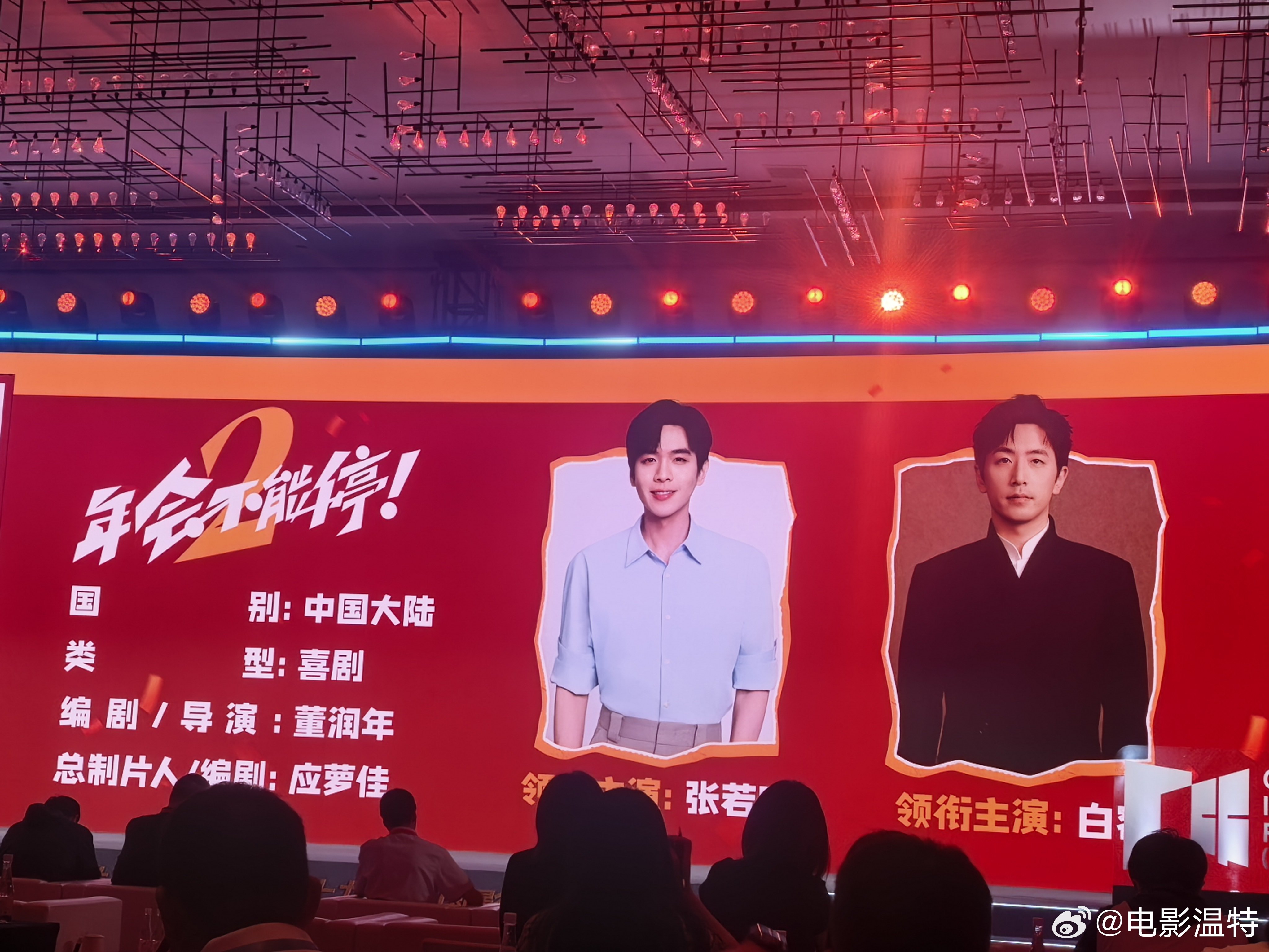 听听温特怎么说第二十九届厦门电影院线推介会  ，猫眼电影推荐《年会不能停》  导