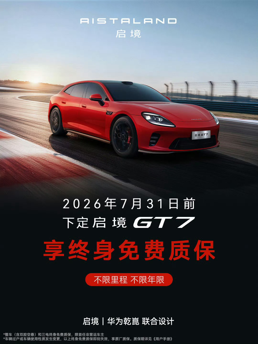 7.31日前下定启境GT7 ，就能享受「非运营首任车主」终身免费质保！我的车已经