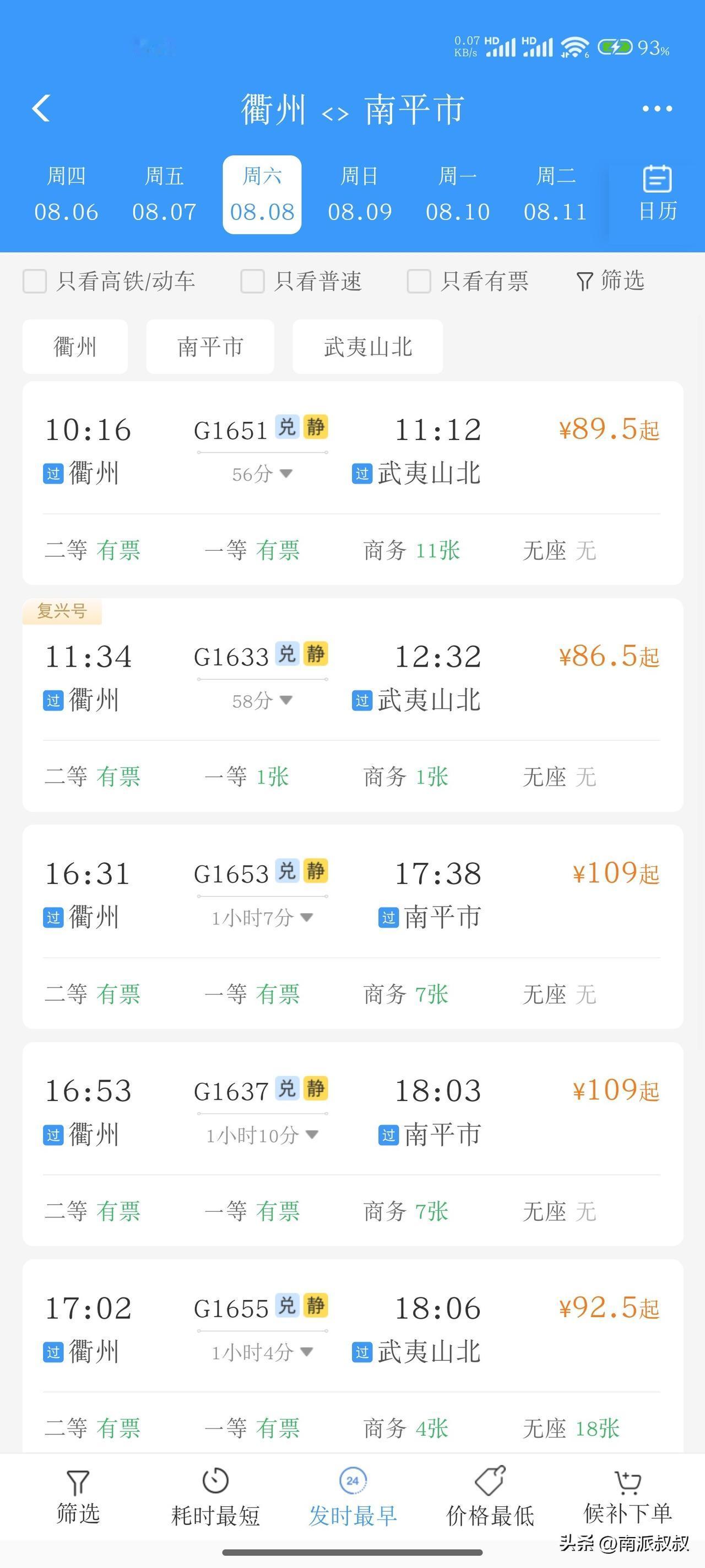 这真的是四省通衢了，衢州去福建南平的高铁，早上和上午的竟然没有了。去上饶的七点前