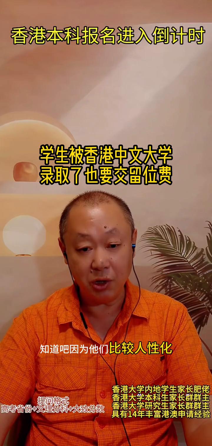 香港中文大学录取了也要交留位费的。
香港大学内地学生家长肥佬，香港大学本科生家长
