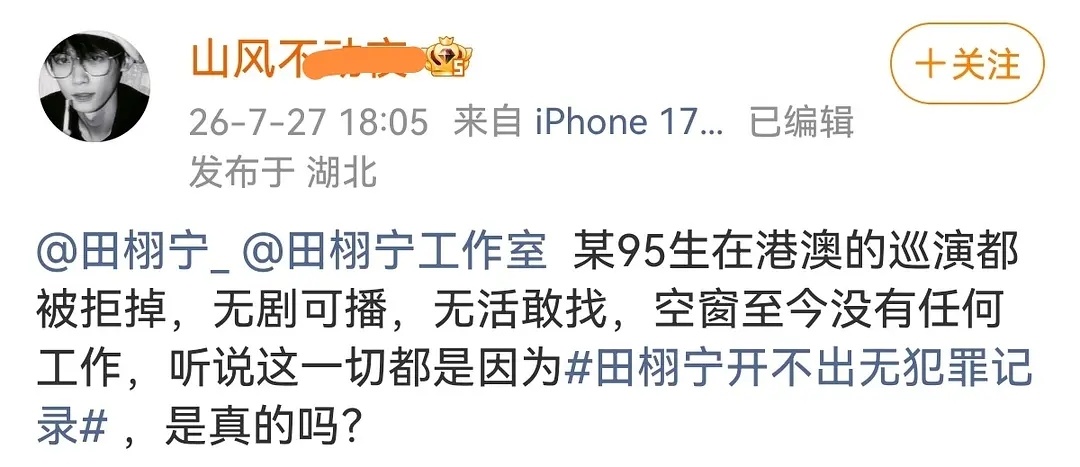 梓渝对接艾特田栩宁方 梓渝对接艾特田栩宁方  某95生在港澳的巡演都被拒掉，无剧