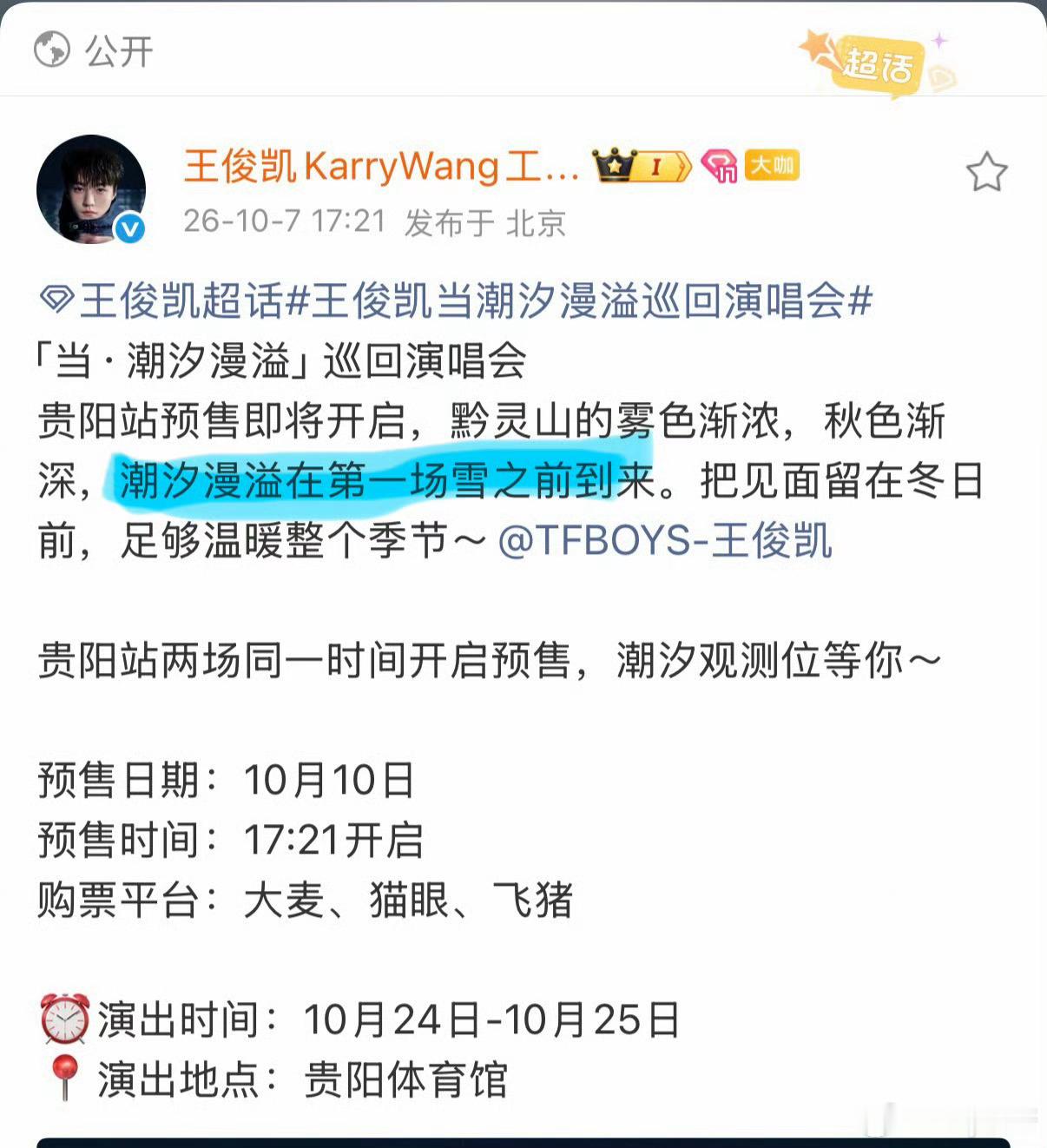 王俊凯演唱会贵阳站官宣王俊凯你会不会太浪漫了点！跪求原价票！[拜托][拜托][拜