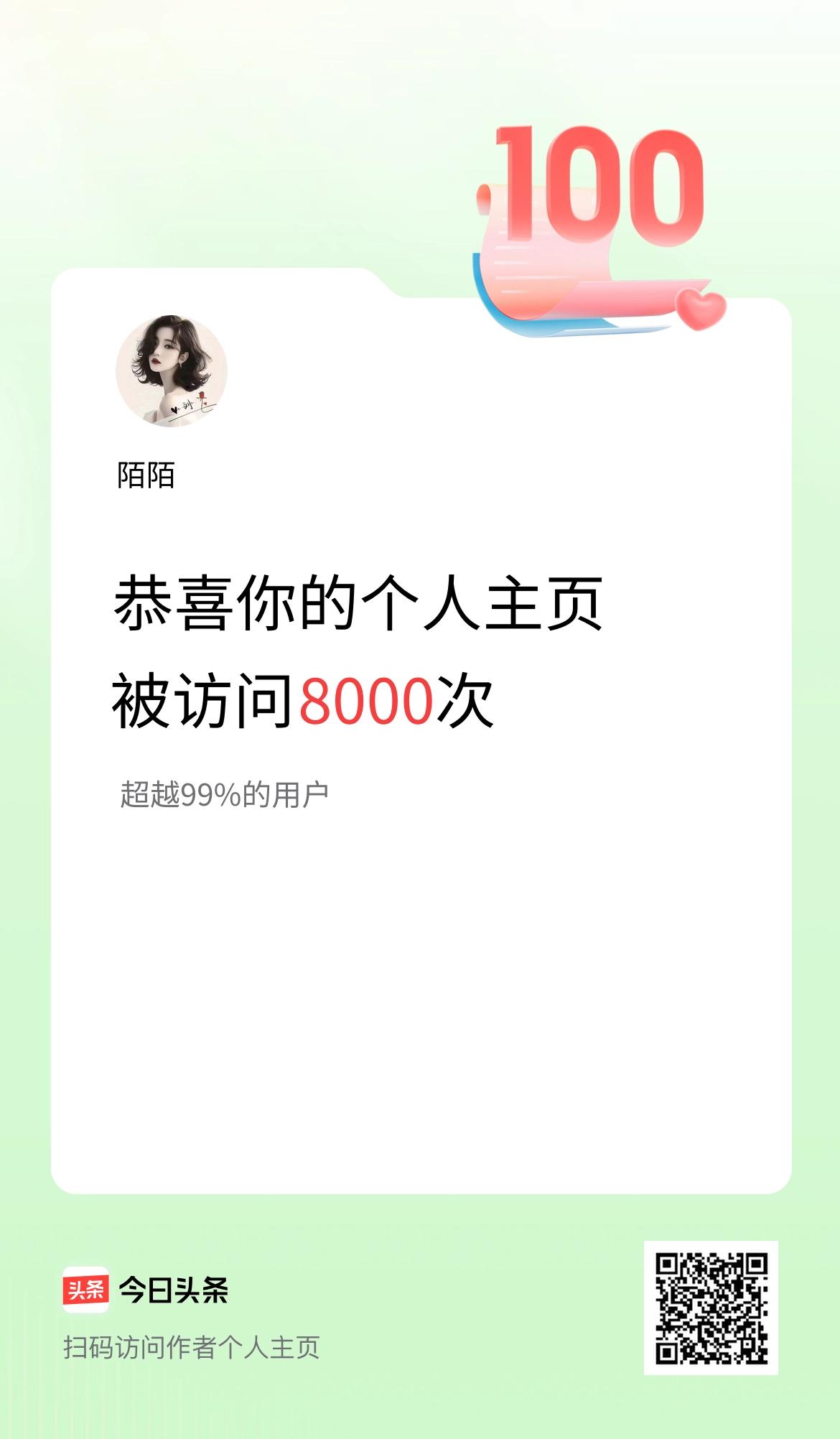 我的头条个人主页被访问8000次啦！
