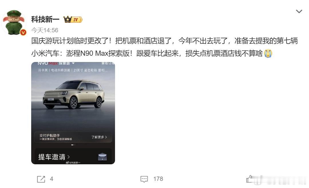 科技新一改国庆行程去提第7辆小米汽车 车圈博主科技新一改调整国庆出行计划，专程前