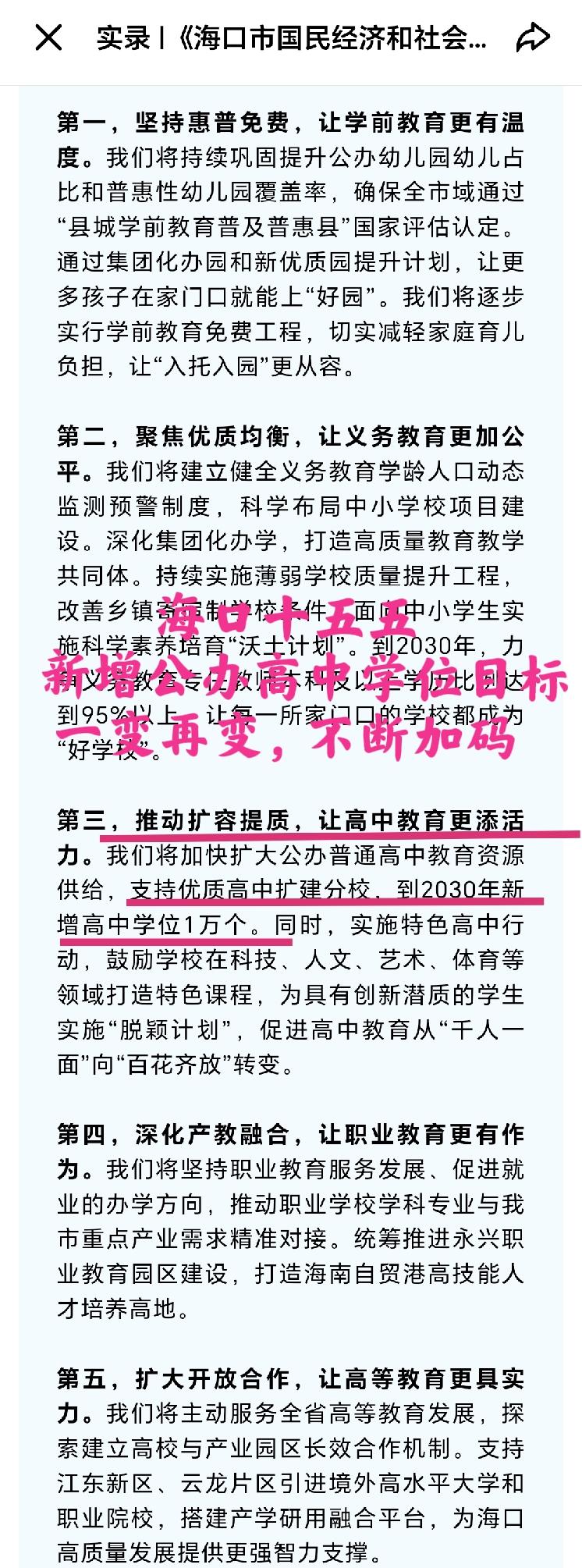 “半年之内，三场发布会、3个不同数字”——海口“十五五”新增公办高中学位目标，为