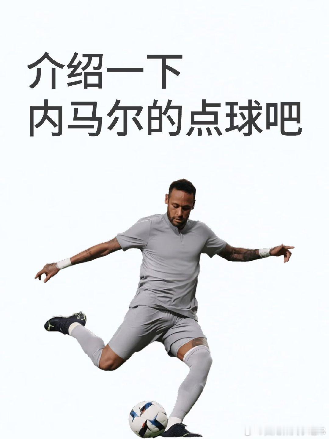 点球就是其中一项。 他点球自从成型之后就一直是看似“绵软无力”的那种，因为他点球