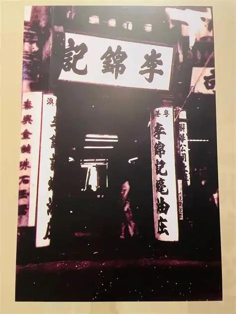 1888年，光绪年间，广东珠海一个小渔村。一个男人因为打了个盹，把一锅生蚝熬成了