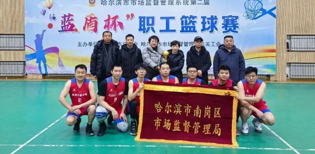 哈尔滨市市场监管系统第二届“蓝盾杯”职工篮球比赛圆满落幕

“蓝盾杯”市场监管系