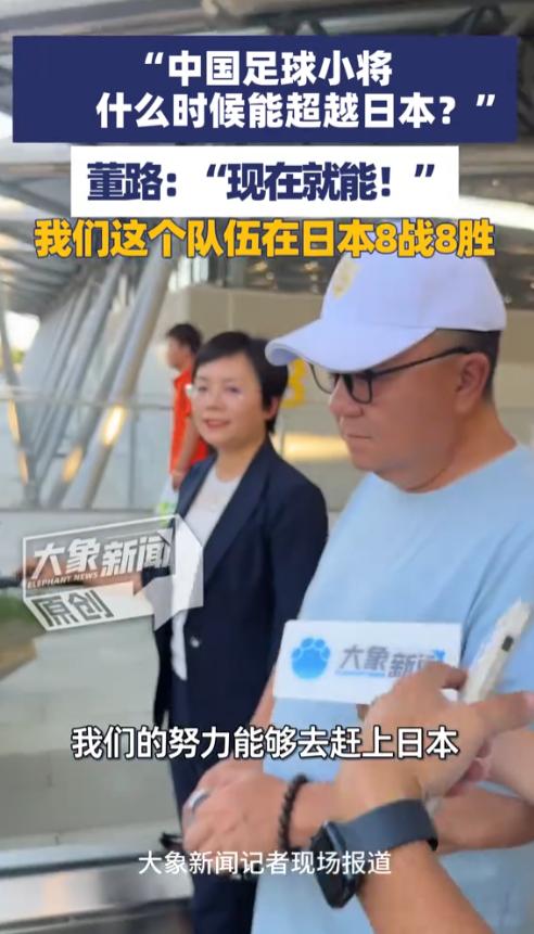 7月4号郑州的活动现场，记者当着董路的面问，中国足球小将什么时候能超越日本。他想