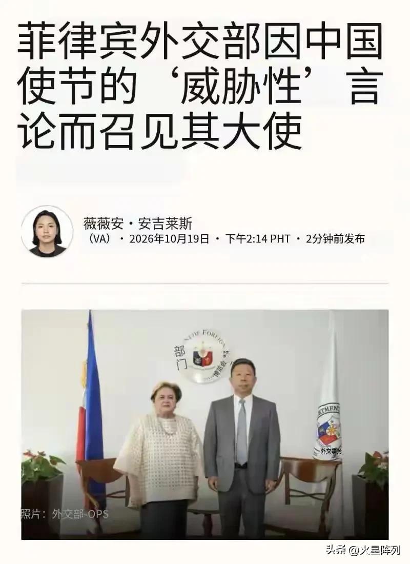 10月19日，菲律宾《每日论坛报》曝出最新外交风波，菲律宾外交部当日紧急召见中国